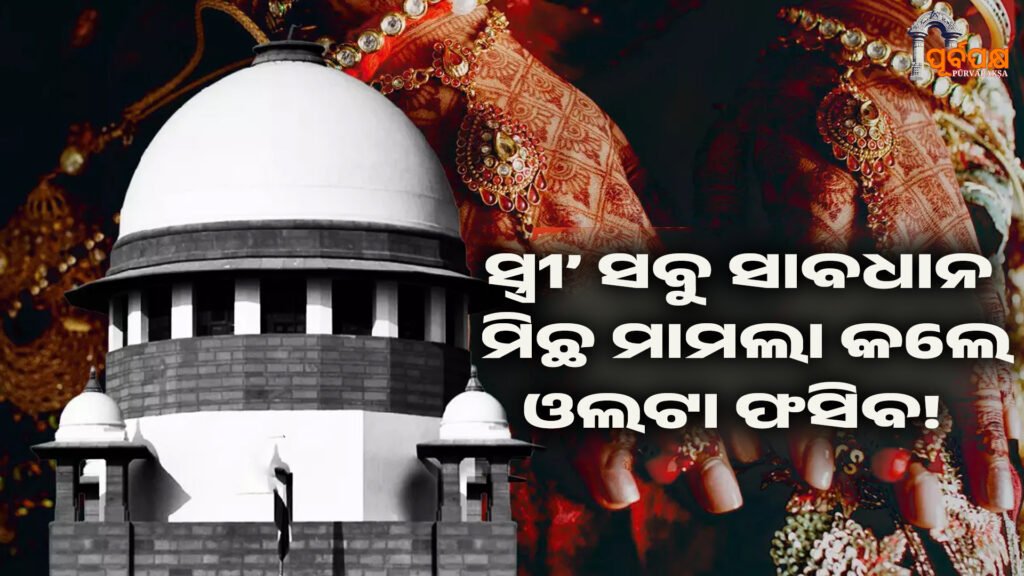 Supreme Court verdict on Dowry Torture Act।। ଯୌତୁକ ନିର୍ଯାତନା ଆଇନ ଉପରେ ସୁପ୍ରିମକୋର୍ଟଙ୍କ ରାୟ