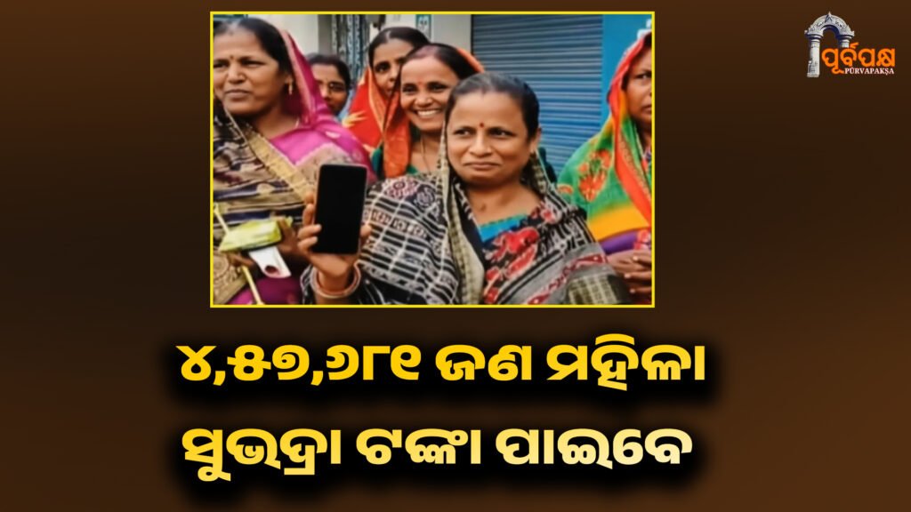 Subhadra Yojana ।। ଜାନୁୟାରୀ ୧୮ ସୁଦ୍ଧା ସୁଭଦ୍ରା ଯୋଜନା ସହାୟତା ପାଇବେ ୪.୫୭ ଲକ୍ଷରୁ ଅଧିକ ମହିଳା