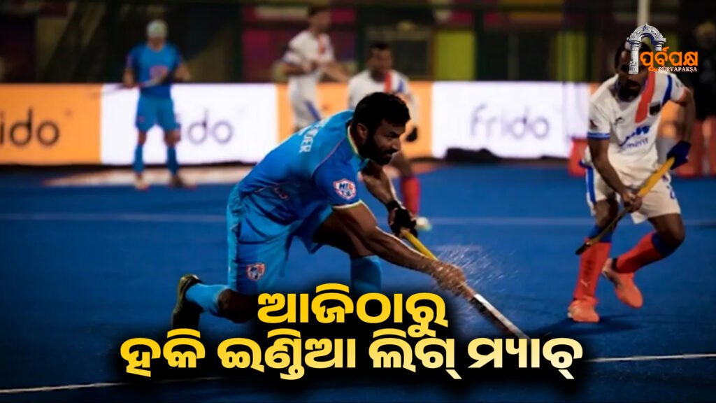 Hockey India League matches ।। ଭୁବନେଶ୍ୱରର କଳିଙ୍ଗ ଷ୍ଟାଡିୟମରେ ଆଜିଠାରୁ ହକି ଇଣ୍ଡିଆ ଲିଗ୍ ମ୍ୟାଚ୍ ଆରମ୍ଭ ହେଉଛି।