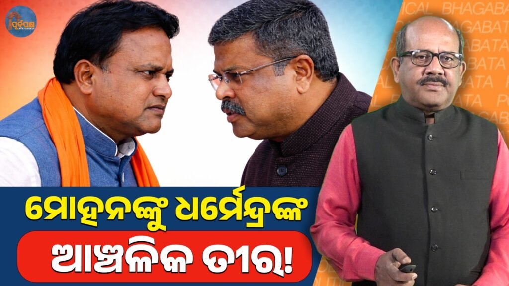 ମୋହନଙ୍କୁ ଧର୍ମେନ୍ଦ୍ରଙ୍କ ଆଞ୍ଚଳିକ ତୀର!