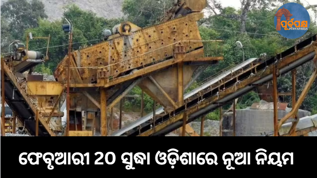 ଫେବୃଆରୀ 20 ସୁଦ୍ଧା ଓଡ଼ିଶାରେ ନୂଆ ନିୟମ || New rules in Odisha by February 20