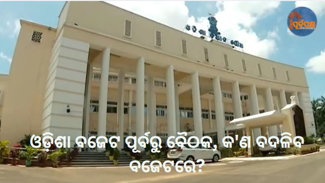 ଓଡ଼ିଶା ବଜେଟ ପୂର୍ବରୁ ବୈଠକ, କ’ଣ ବଦଳିବ ବଜେଟରେ? || Meeting before Odisha budget, what will change in the budget?