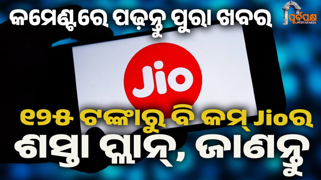 ୧୨୫ ଟଙ୍କାରୁ ବି କମ୍ Jioର ଶସ୍ତା ପ୍ଲାନ୍, ଜାଣନ୍ତୁ ।। Reliance Jio
