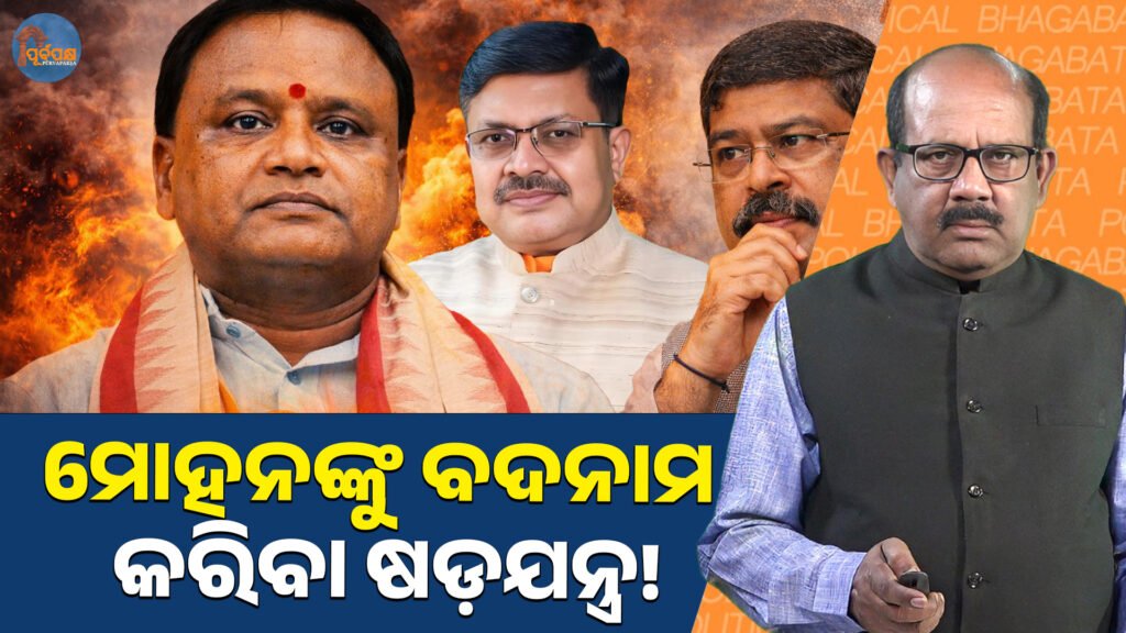 ମୋହନଙ୍କୁ ବଦନାମ କରିବା ଷଡ଼ଯନ୍ତ୍ର! ।। A conspiracy to defame Mohan!