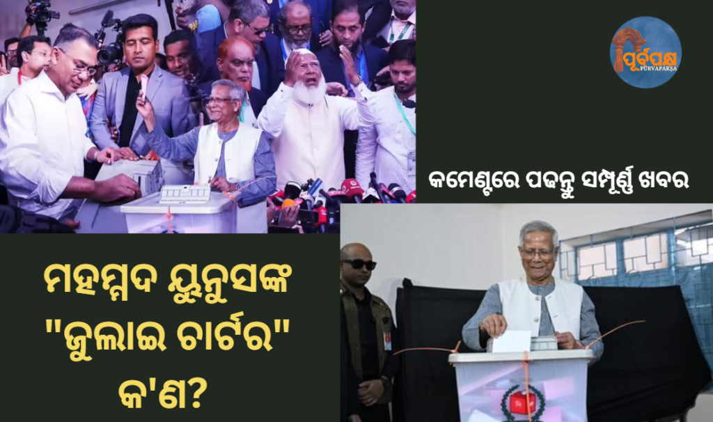 ମହମ୍ମଦ ୟୁନୁସଙ୍କ “ଜୁଲାଇ ଚାର୍ଟର” କ’ଣ? || What is Muhammad Yunus’ “July Charter”?