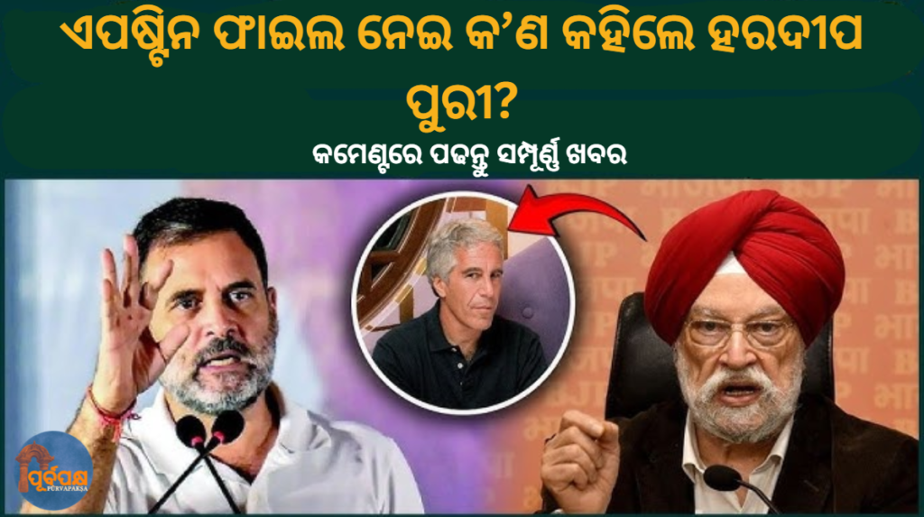 ଏପଷ୍ଟିନ ଫାଇଲ ନେଇ କ’ଣ କହିଲେ ହରଦୀପ ପୁରୀ || What did Hardeep Puri say about the Epstein file?