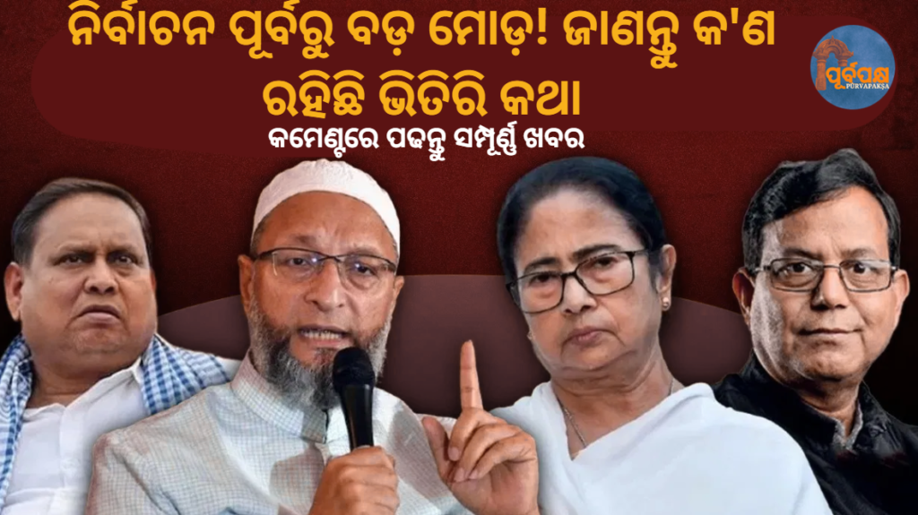 ନିର୍ବାଚନ ପୂର୍ବରୁ ବଡ଼ ମୋଡ଼! ଜାଣନ୍ତୁ କ’ଣ ରହିଛି ଭିତିରି କଥା || Big twist before the elections! Know what’s inside