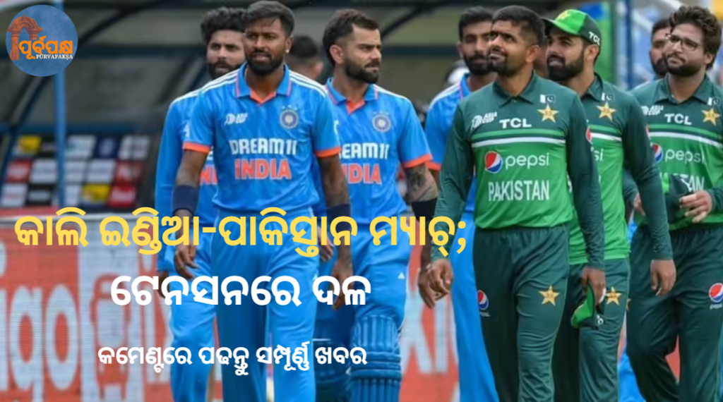 କାଲି ଇଣ୍ଡିଆ-ପାକିସ୍ତାନ ମ୍ୟାଚ୍; ଟେନସନରେ ଦଳ || India-Pakistan match tomorrow; team in tension