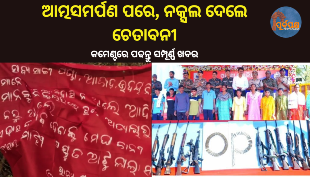 ନକ୍ସଲ ଆତ୍ମସମର୍ପଣ ପରେ, ଦେଲେ ଚେତାବନୀ || After surrendering, Naxal gave warning