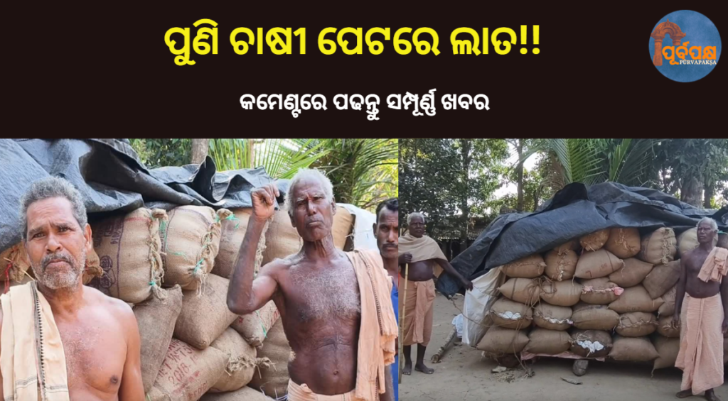 ପୁଣି ଚାଷୀ ପେଟରେ ଲାତ!! || Another kick in the stomach of the farmer!!