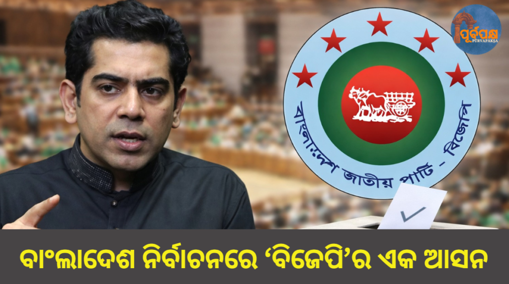 ବାଂଲାଦେଶ ନିର୍ବାଚନରେ ‘ବିଜେପି’ର ଏକ ଆସନ || One seat for BJP in Bangladesh elections