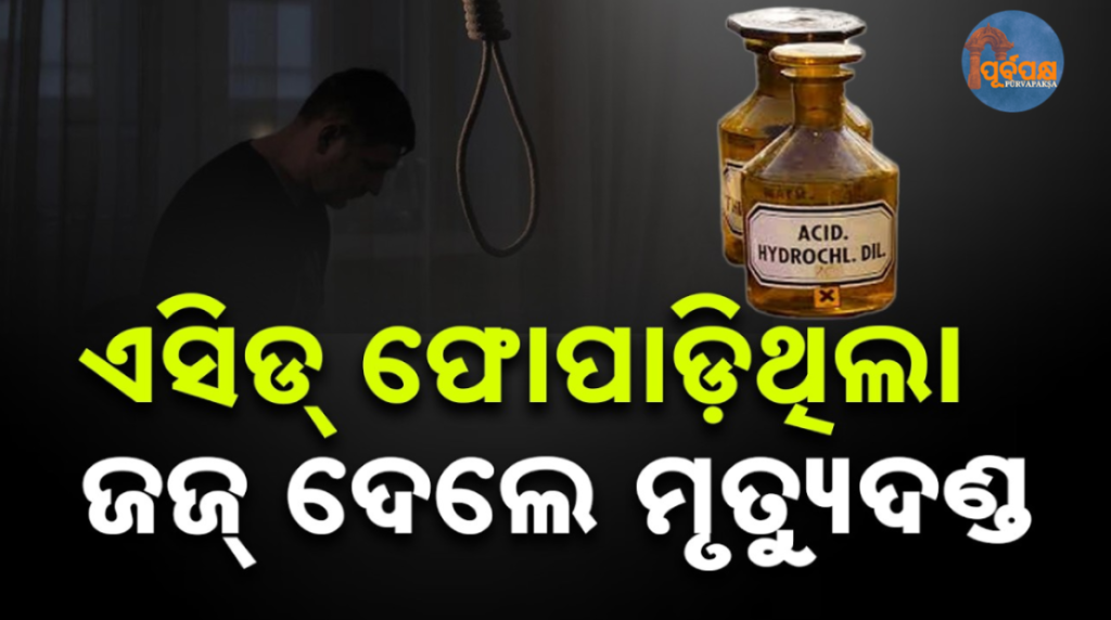 ଦେଶର ପ୍ରଥମ ଏସିଡ୍ ଆକ୍ରମଣ ମାମଲାରେ ମୃତ୍ୟୁଦଣ୍ଡ; ଜାଣନ୍ତୁ କେତେ ନିର୍ମମ ଥିଲା || Man sentenced to death for killing wife; know how he committed the murder