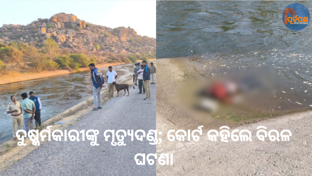 ଦୁଷ୍କର୍ମକାରୀଙ୍କୁ ମୃତ୍ୟୁଦଣ୍ଡ; କୋର୍ଟ କହିଲେ ବିରଳ ଘଟଣା || Death penalty for rapist; Court says rare incident