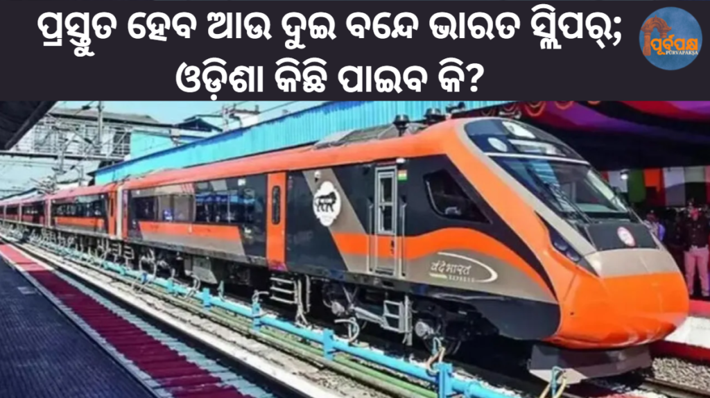 ପ୍ରସ୍ତୁତ ହେବ ଆଉ ଦୁଇ ବନ୍ଦେ ଭାରତ ସ୍ଲିପର୍; ଓଡ଼ିଶା କିଛି ପାଇବ କି? || Two more Vande Bharat sleepers to be ready; will Odisha get any?