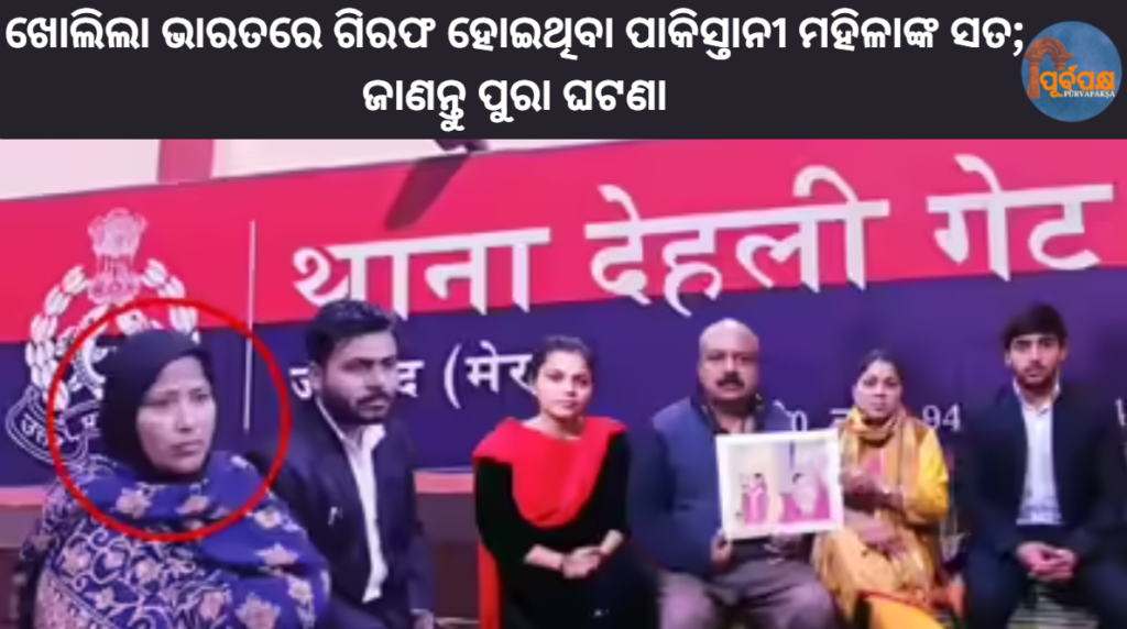 ଖୋଲିଲା ଭାରତରେ ଗିରଫ ହୋଇଥିବା ପାକିସ୍ତାନୀ ମହିଳାଙ୍କ ସତ; ଜାଣନ୍ତୁ ପୁରା ଘଟଣା || The truth about the Pakistani woman arrested in India is revealed; know the whole story