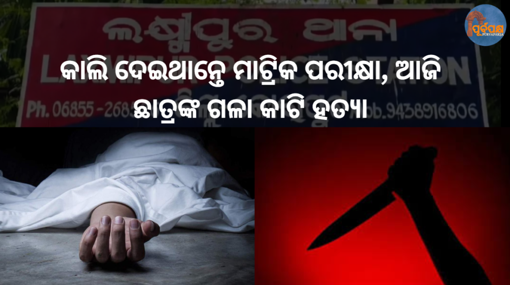 କାଲି ଦେଇଥାନ୍ତେ ମାଟ୍ରିକ ପରୀକ୍ଷା, ଆଜି ଛାତ୍ରଙ୍କ ଗଳା କାଟି ହତ୍ୟା || The student was supposed to take the matriculation exam tomorrow, but today the student’s throat was slit.