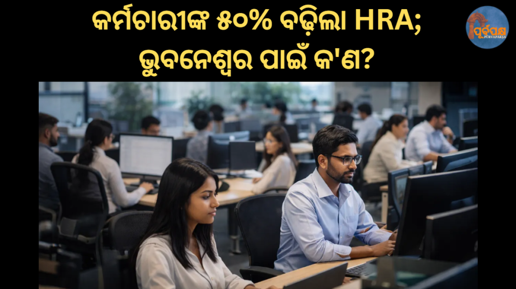 କର୍ମଚାରୀଙ୍କ ୫୦% ବଢ଼ିଲା HRA; ଭୁବନେଶ୍ୱର ପାଇଁ କ’ଣ? || 50% HRA increase in staff; what does it mean for Bhubaneswar?