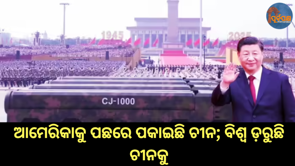 ଆମେରିକାକୁ ପଛରେ ପକାଇଛି ଚୀନ; ବିଶ୍ୱ ଡ଼ରୁଛି ଚୀନକୁ || China has surpassed America; the world fears China