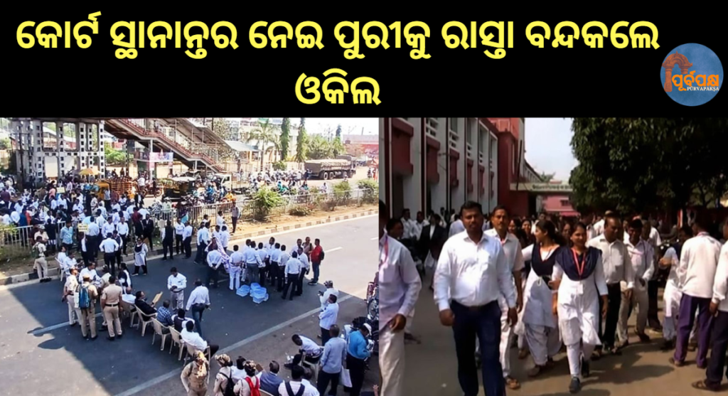 କୋର୍ଟ ସ୍ଥାନାନ୍ତର ନେଇ ପୁରୀକୁ ରାସ୍ତା ବନ୍ଦକଲେ ଓକିଲ || Lawyer blocks road to Puri over court transfer