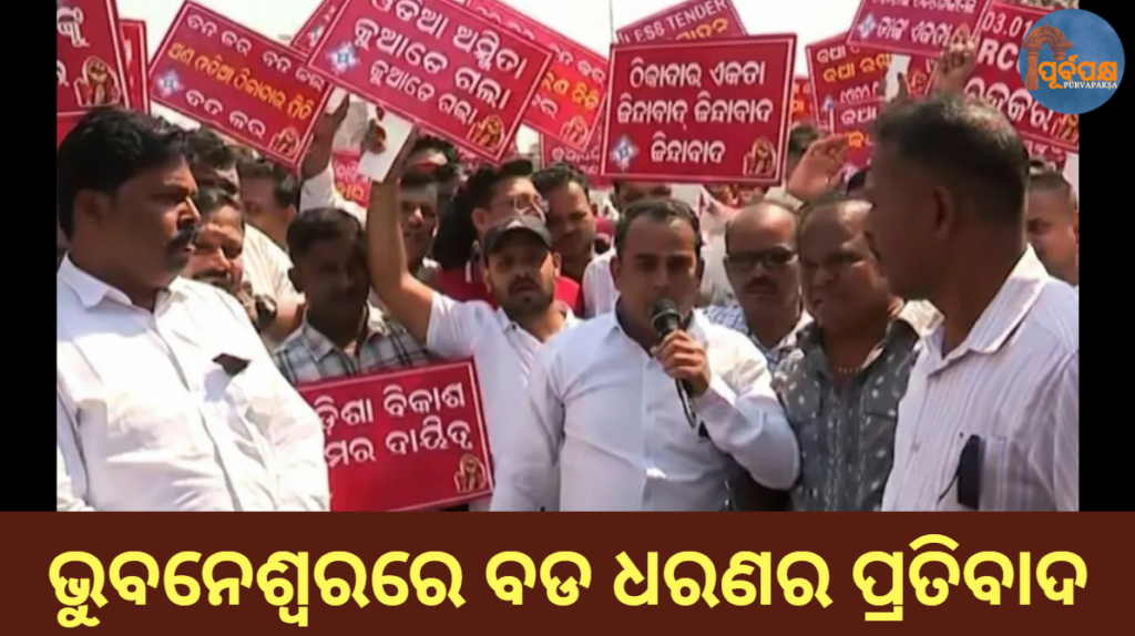 ଭୁବନେଶ୍ୱରରେ ବଡ ଧରଣର ପ୍ରତିବାଦ || Massive protest in Bhubaneswar