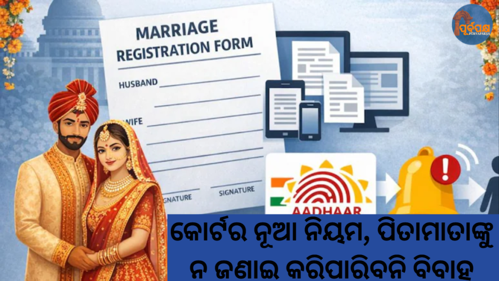 କୋର୍ଟର ନୂଆ ନିୟମ, ପିତାମାତାଙ୍କୁ ନ ଜଣାଇ କରିପାରିବନି ବିବାହ || New court rule: You can’t get married without informing your parents