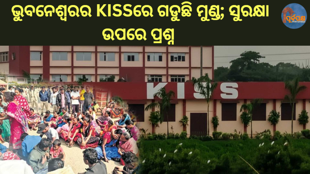 ଭୁବନେଶ୍ୱରର KISSରେ ଗଡୁଛି ମୁଣ୍ଡ; ସୁରକ୍ଷା ଉପରେ ପ୍ରଶ୍ନ || Student death at KISS in Bhubaneswar; Questions on security