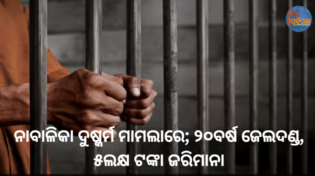 ନାବାଳିକା ଦୁଷ୍କର୍ମ ମାମଲାରେ; ୨୦ବର୍ଷ ଜେଲଦଣ୍ଡ, ୫ଲକ୍ଷ ଟଙ୍କା ଜରିମାନା || For raping a minor girl; 20 years in prison, fine of Rs. 5 lakh