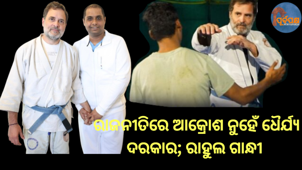 ରାଜନୀତିରେ ଆକ୍ରୋଶ ନୁହେଁ ଧୈର୍ଯ୍ୟ ଦରକାର; ରାହୁଲ ଗାନ୍ଧୀ || Politics requires patience, not anger; Rahul Gandhi