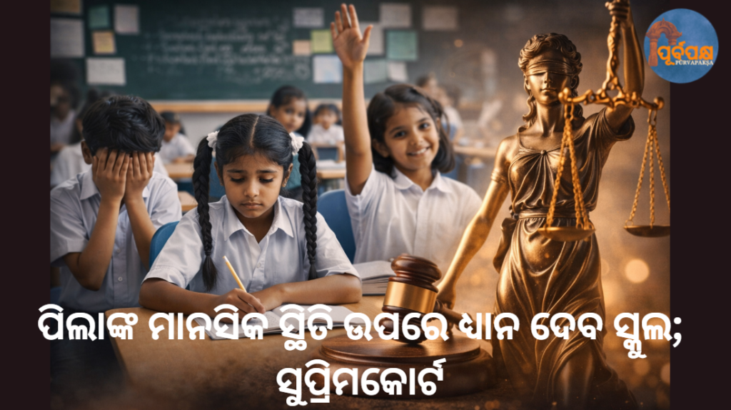 ପିଲାଙ୍କ ମାନସିକ ସ୍ଥିତି ଉପରେ ଧ୍ୟାନ ଦେବ ସ୍କୁଲ; ସୁପ୍ରିମକୋର୍ଟ || Schools will focus on the mental health of children; Supreme Court