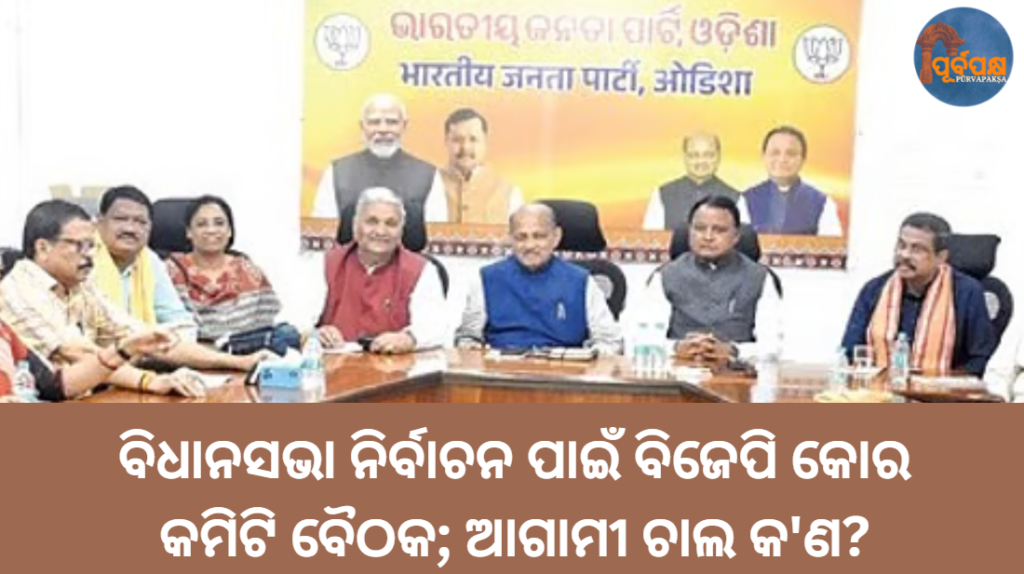 ବିଧାନସଭା ନିର୍ବାଚନ ପାଇଁ ବିଜେପି କୋର କମିଟି ବୈଠକ; ଆଗାମୀ ଚାଲ କ’ଣ? || BJP core committee meeting for assembly elections; What are the next steps?