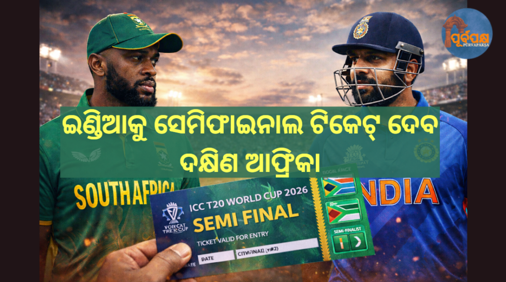 ଇଣ୍ଡିଆକୁ ସେମିଫାଇନାଲ ଟିକେଟ୍ ଦେବ ଦକ୍ଷିଣ ଆଫ୍ରିକା || South Africa will give India a semi-final ticket