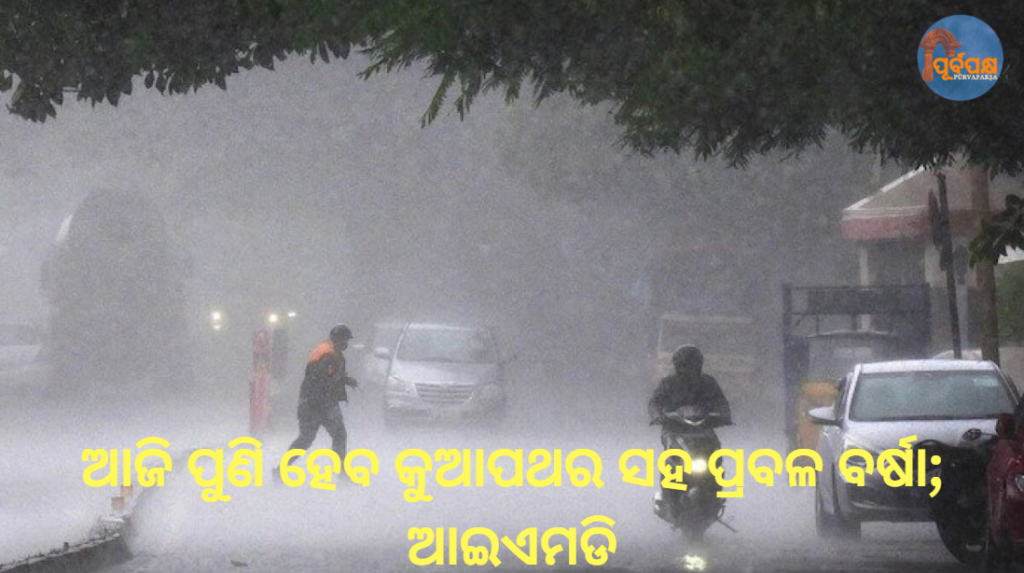 ଆଜି ପୁଣି ହେବ କୁଆପଥର ସହ ପ୍ରବଳ ବର୍ଷା; ଆଇଏମଡି || Heavy rain with hail expected again today; IMD