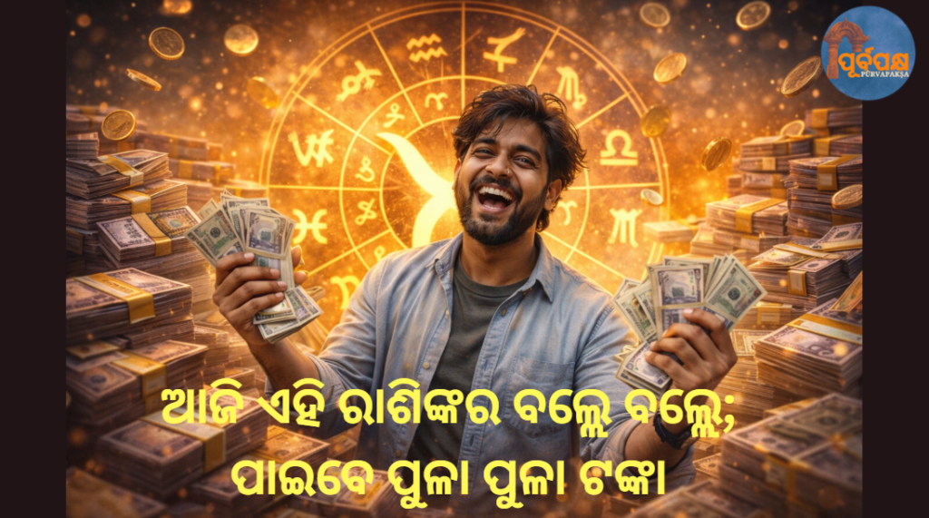ଆଜି ଏହି ରାଶିଙ୍କର ବଲ୍ଲେ ବଲ୍ଲେ; ପାଇବେ ପୁଳା ପୁଳା ଟଙ୍କା || Horoscope