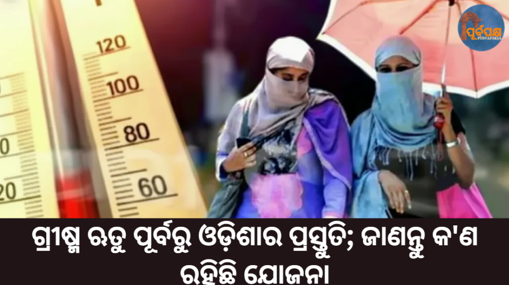 ଗ୍ରୀଷ୍ମ ଋତୁ ପୂର୍ବରୁ ଓଡ଼ିଶାର ପ୍ରସ୍ତୁତି; ଜାଣନ୍ତୁ କ’ଣ ରହିଛି ଯୋଜନା || Odisha prepares for summer season; know what’s planned