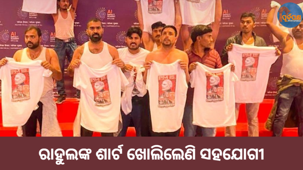 ରାହୁଲଙ୍କ ଶାର୍ଟ ଖୋଲିଲେଣି ସହଯୋଗୀ || Rahul’s allies have opened their shorts