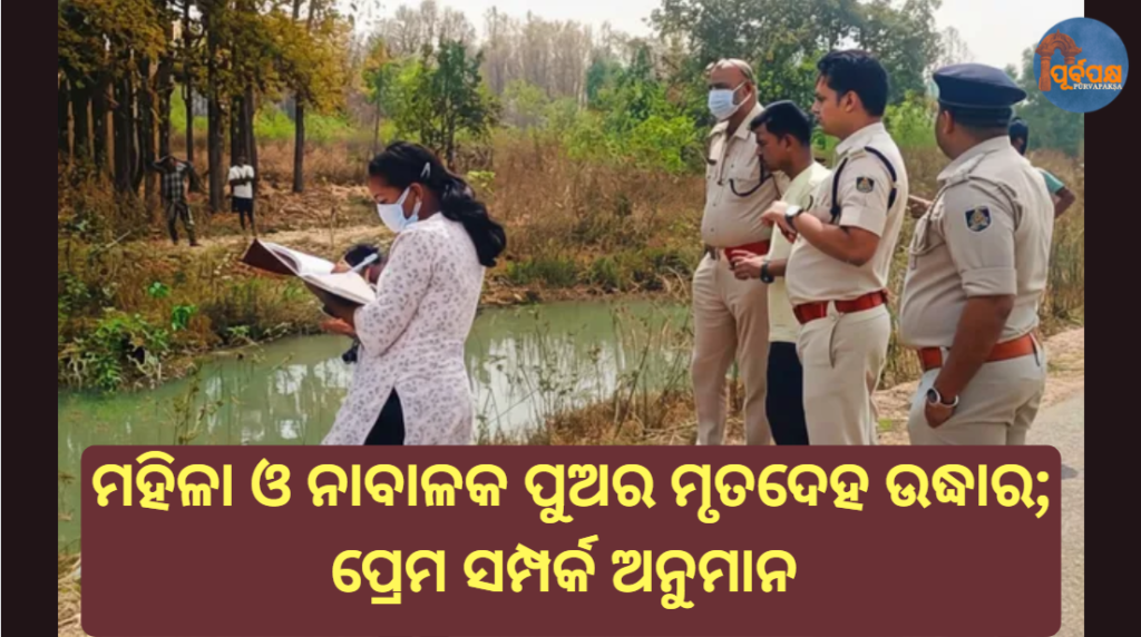ମହିଳା ଓ ନାବାଳକ ପୁଅର ମୃତଦେହ ଉଦ୍ଧାର; ପ୍ରେମ ସମ୍ପର୍କ ଅନୁମାନ || Bodies of woman and minor boy recovered; love affair suspected
