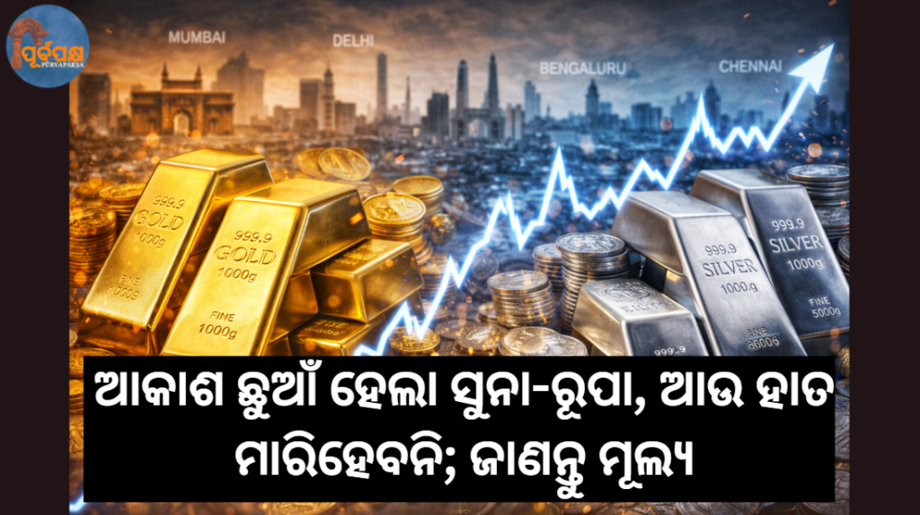 ଆକାଶ ଛୁଆଁ ହେଲା ସୁନା-ରୂପା, ଆଉ ହାତ ମାରିହେବନି; ଜାଣନ୍ତୁ ମୂଲ୍ୟ || Gold and silver have skyrocketed, and it’s impossible to beat them; know the price