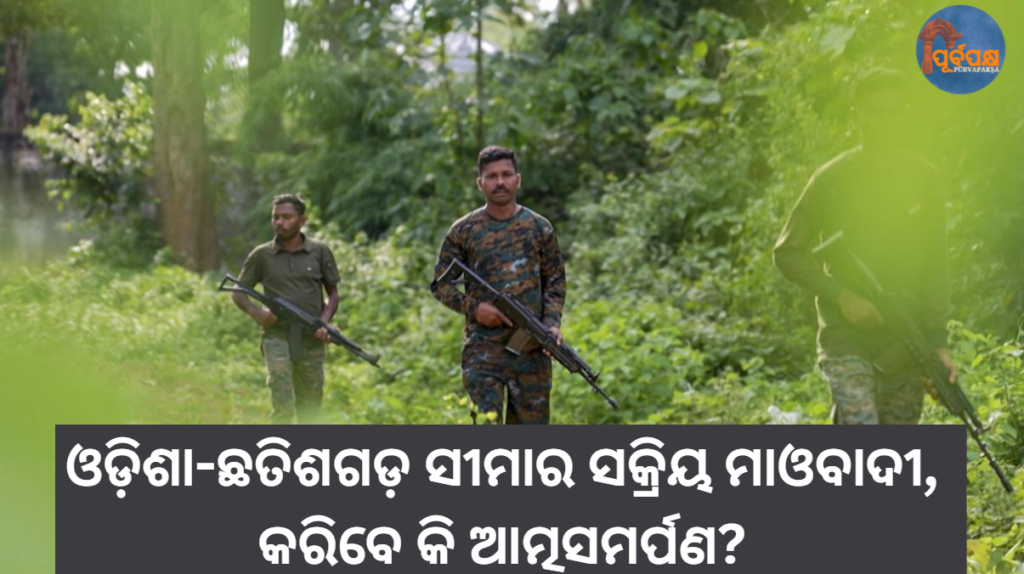 ଓଡ଼ିଶା-ଛତିଶଗଡ଼ ସୀମାର ସକ୍ରିୟ ମାଓବାଦୀ, କରିବେ କି ଆତ୍ମସମର୍ପଣ? || Active Maoists on Odisha-Chhattisgarh border, will they surrender?