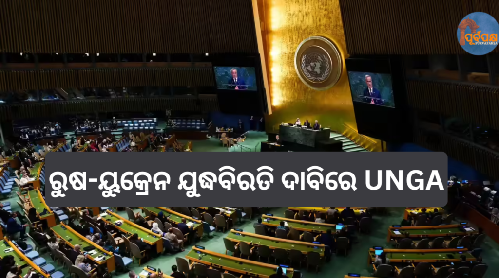 ରୁଷ-ୟୁକ୍ରେନ ଯୁଦ୍ଧବିରତି ଦାବିରେ UNGA || UNGA calls for ceasefire in Russia-Ukraine war