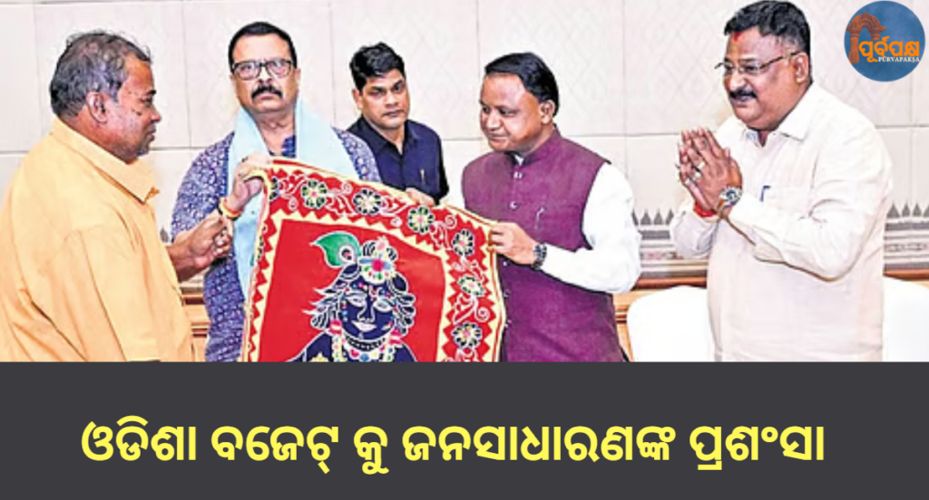 ଓଡିଶା ବଜେଟ୍ କୁ ଜନସାଧାରଣଙ୍କ ପ୍ରଶଂସା || Public praises Odisha Budget