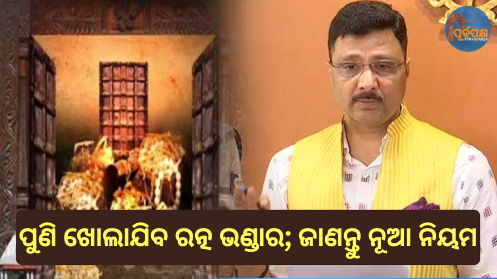 ପୁଣି ଖୋଲାଯିବ ରତ୍ନ ଭଣ୍ଡାର; ଜାଣନ୍ତୁ ନୂଆ ନିୟମ || Ratna Bhandara to reopen; know the new rules