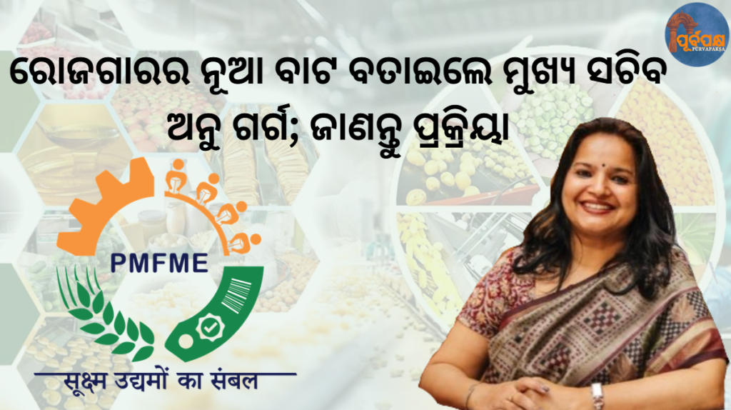 ରୋଜଗାରର ନୂଆ ବାଟ ବତାଇଲେ ମୁଖ୍ୟ ସଚିବ ଅନୁ ଗର୍ଗ; ଜାଣନ୍ତୁ ପ୍ରକ୍ରିୟା || Chief Secretary Anu Garg reveals new way of earning; know the process