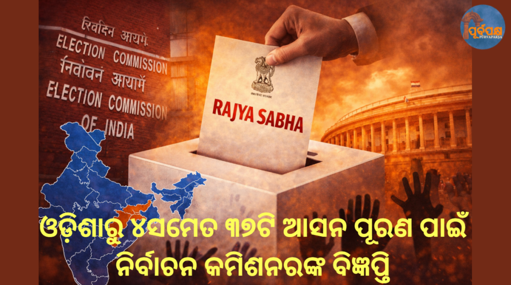 ଓଡ଼ିଶାରୁ ୪ସମେତ ୩୭ଟି ଆସନ ପୂରଣ ପାଇଁ ନିର୍ବାଚନ କମିଶନରଙ୍କ ବିଜ୍ଞପ୍ତି || Election Commissioner’s notification for filling 37 seats including 4 from Odisha