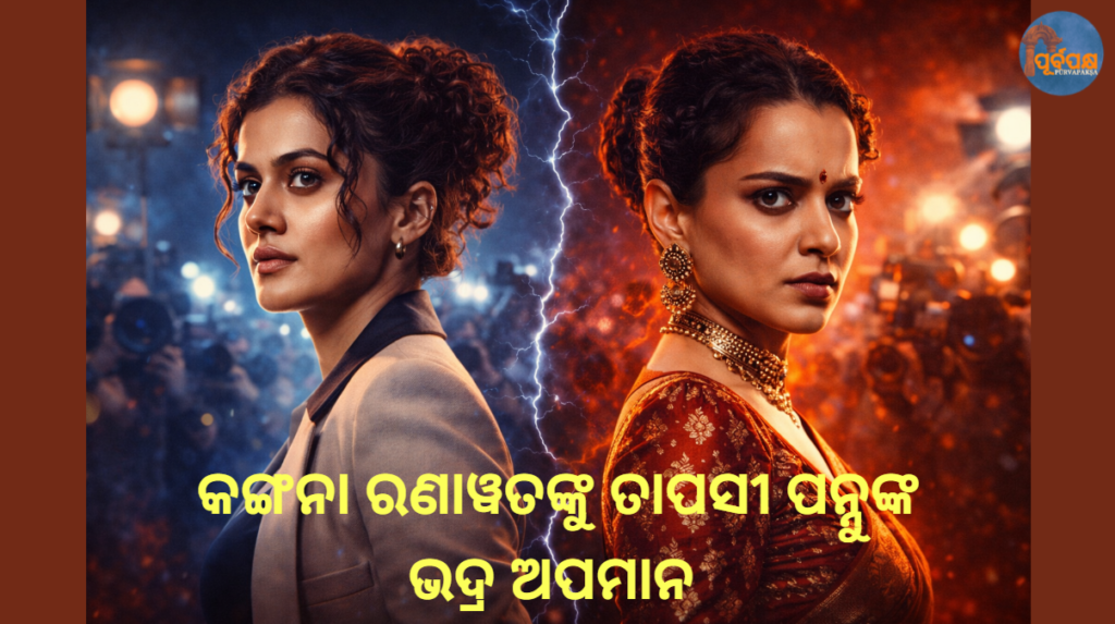 କଙ୍ଗନା ରଣାୱତଙ୍କୁ ତାପସୀ ପନ୍ନୁଙ୍କ ଭଦ୍ର ଅପମାନ || Taapsee Pannu’s polite insult to Kangana Ranaut