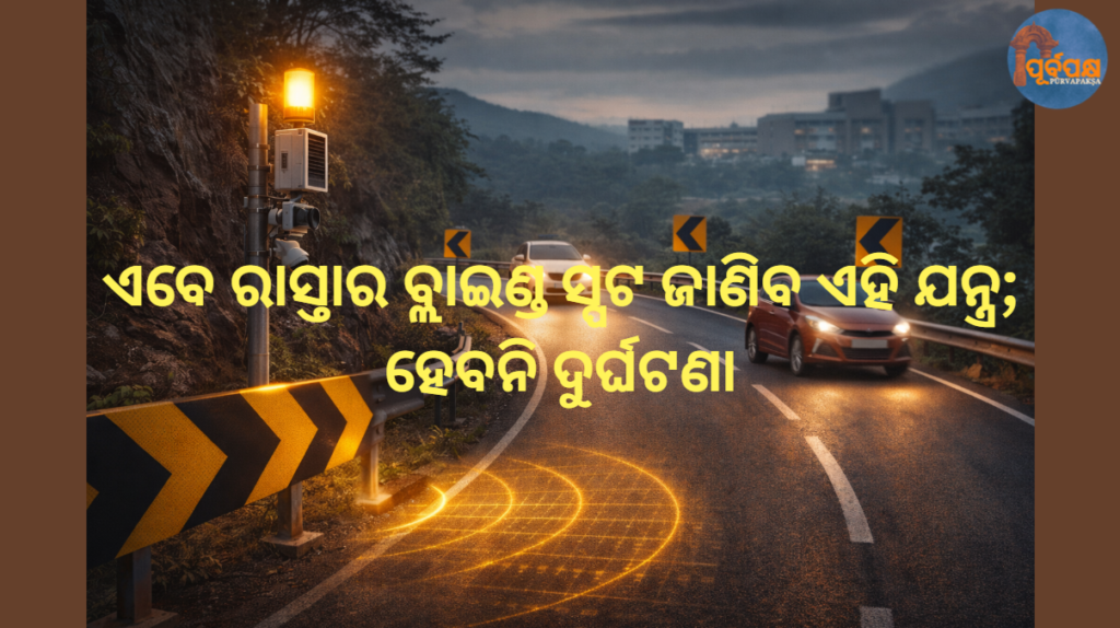ଏବେ ରାସ୍ତାର ବ୍ଲାଇଣ୍ଡ ସ୍ପଟ ଜାଣିବ ଏହି ଯନ୍ତ୍ର; ହେବନି ଦୁର୍ଘଟଣା || Now this device will detect blind spots on the road; no accidents will happen