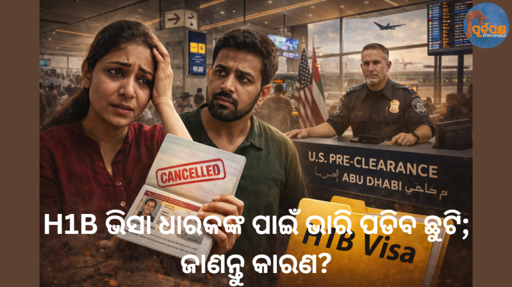 H1B ଭିସା ଧାରକଙ୍କ ପାଇଁ ଭାରି ପଡିବ ଛୁଟି; ଜାଣନ୍ତୁ କାରଣ? || Holiday will be heavy for H1B visa holders; know why?