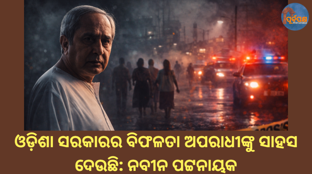 ଓଡ଼ିଶା ସରକାରର ବିଫଳତା ଅପରାଧୀଙ୍କୁ ସାହସ ଦେଉଛି: ନବୀନ ପଟ୍ଟନାୟକ || Odisha government’s failure emboldens criminals: Naveen Patnaik