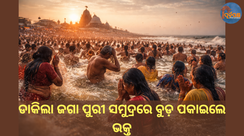 ଡାକିଲା ଜଗା ପୁରୀ ସମୁଦ୍ରରେ ବୁଡ଼ ପକାଇଲେ ଭକ୍ତ || By the call of lord Jagannath the devotee took a dip in the sea of Puri.