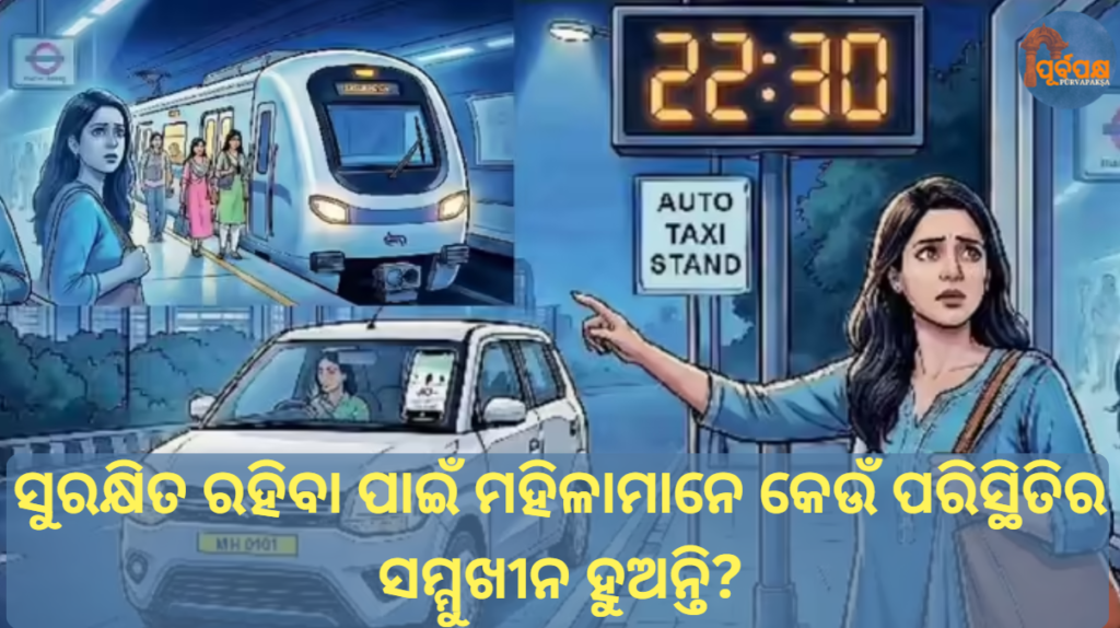 ସୁରକ୍ଷିତ ରହିବା ପାଇଁ ମହିଳାମାନେ କେଉଁ ପରିସ୍ଥିତିର ସମ୍ମୁଖୀନ ହୁଅନ୍ତି? || What situations do women face to stay safe?
