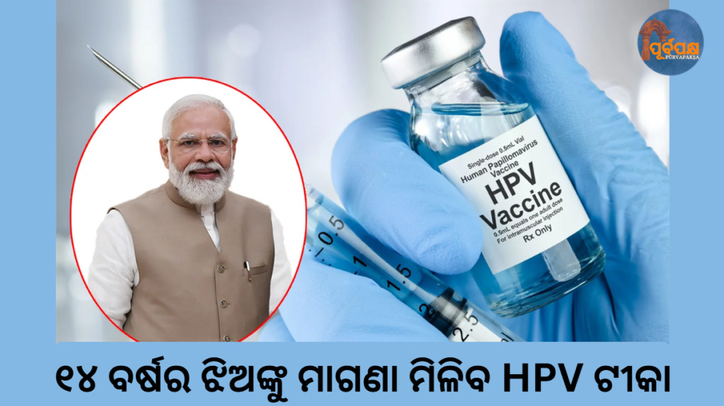 ୧୪ ବର୍ଷର ଝିଅଙ୍କୁ ମାଗଣା ମିଳିବ HPV ଟୀକା || 14-year-old girl to get free HPV vaccine